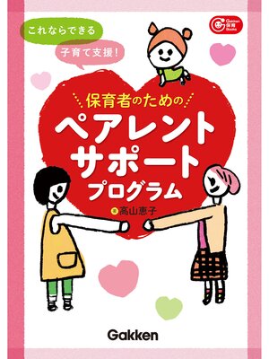 cover image of Gakken 保育 Books これならできる子育て支援!保育者のためのペアレントサポートプログラム